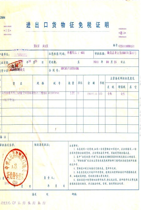 進出口貨物免稅證明 進出口貨物免稅證明